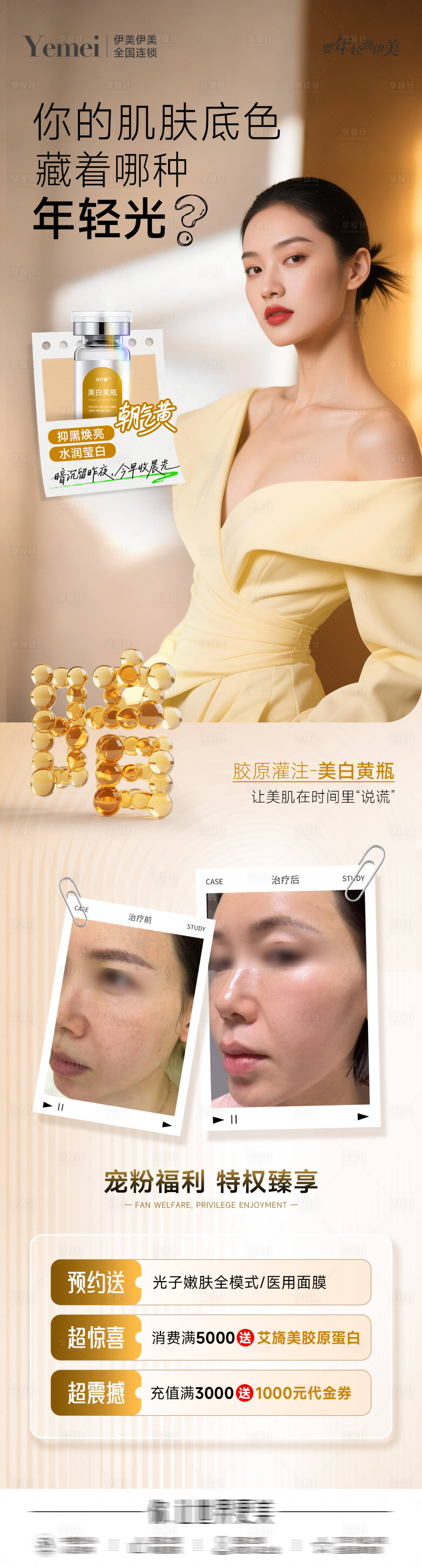 源文件下载【享设计】搜索编号：22200032607658954【医美美白长图海报】