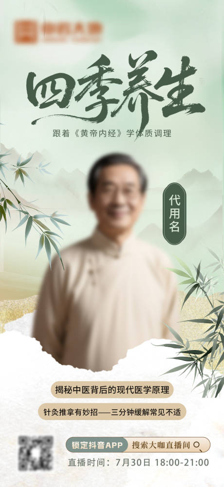 源文件下載【享設計】搜索編號：74640032375748005【四季養生直播國風海報】
