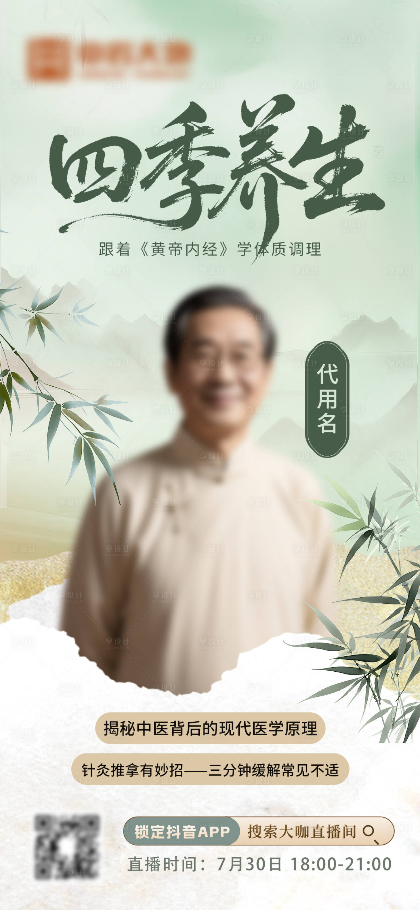源文件下載【享設計】搜索編號：74640032375748005【四季養生直播國風海報】