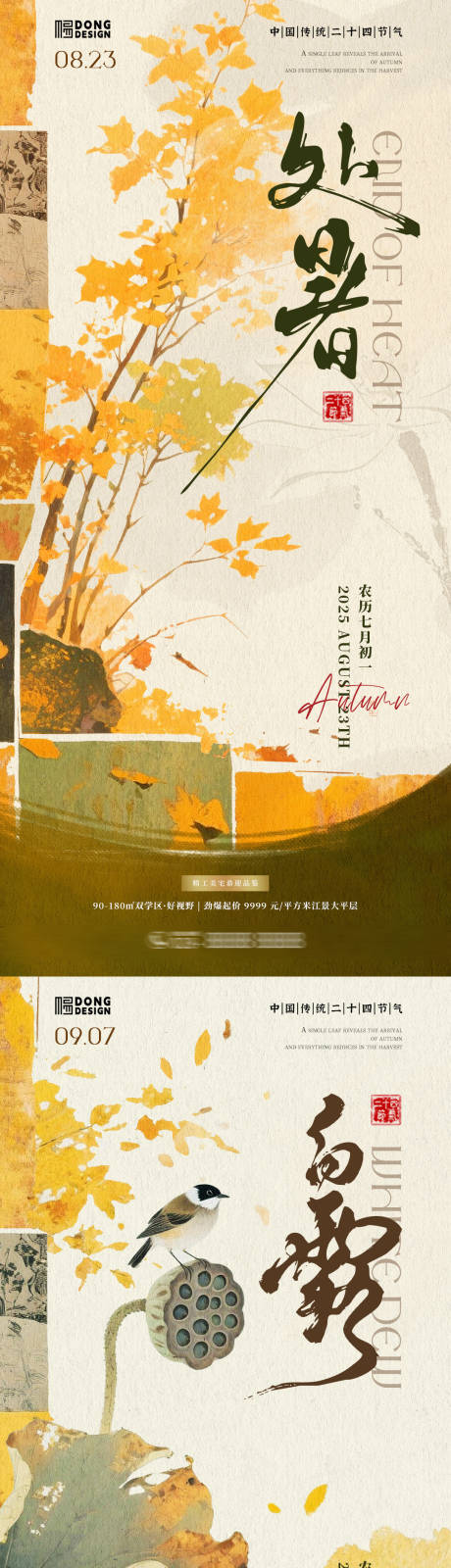 源文件下载【享设计】搜索编号：77040032528644738【处暑白露插画海报】