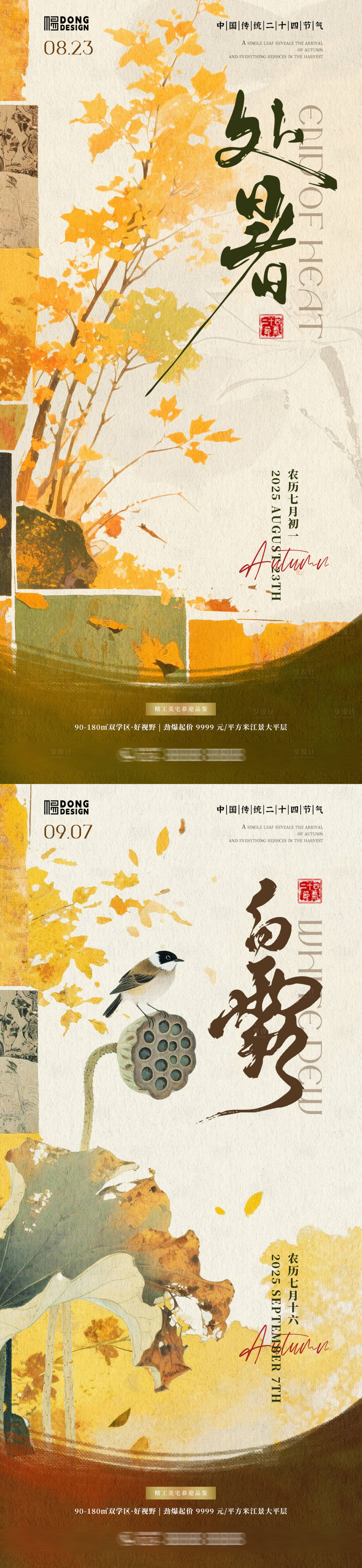 源文件下载【享设计】搜索编号：77040032528644738【处暑白露插画海报】