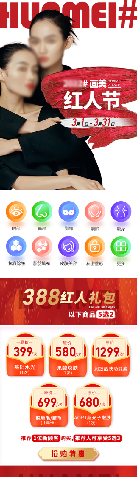 源文件下載【享設計】搜索編號：77620032258788198【醫(yī)美紅人節(jié)專題設計】