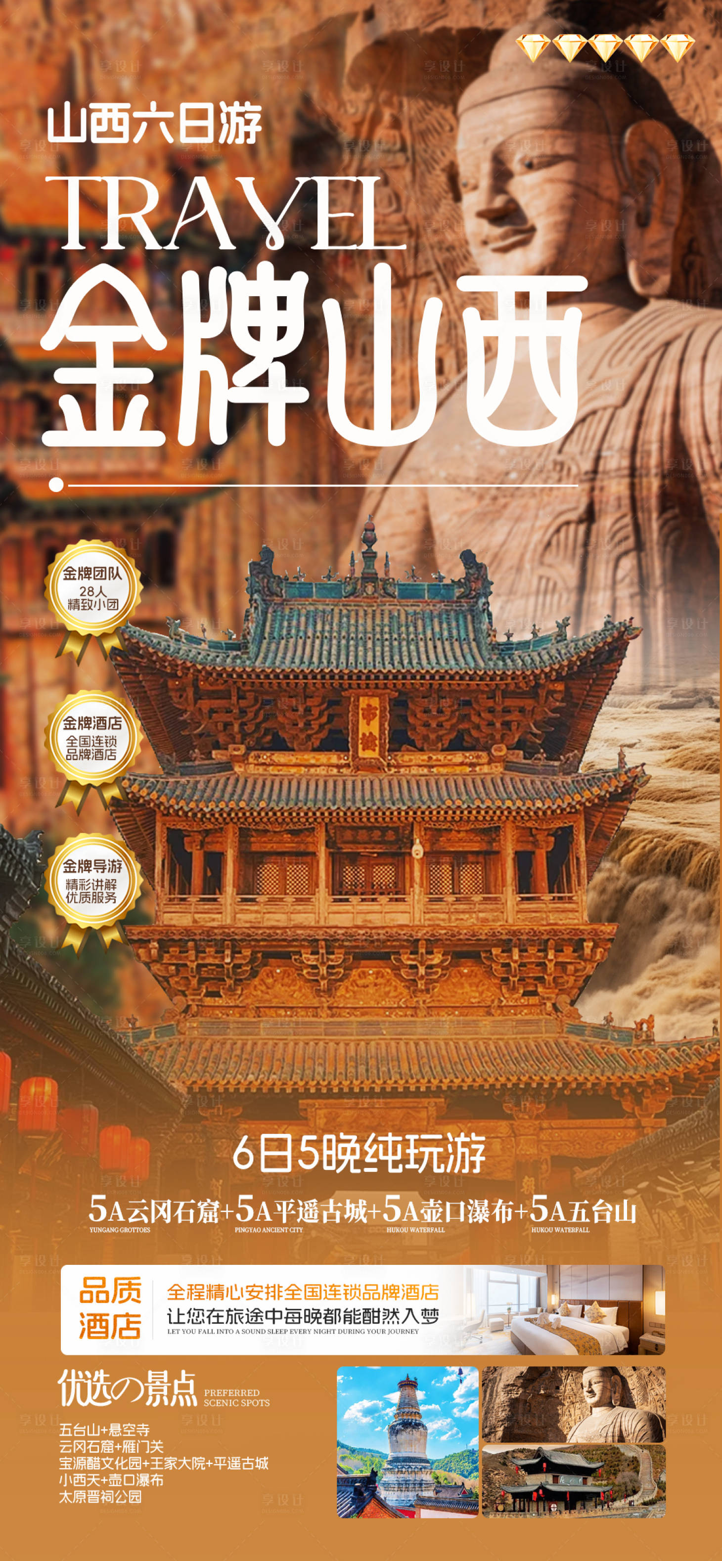 源文件下载【享设计】搜索编号：16200032728863883【山西旅游海报】
