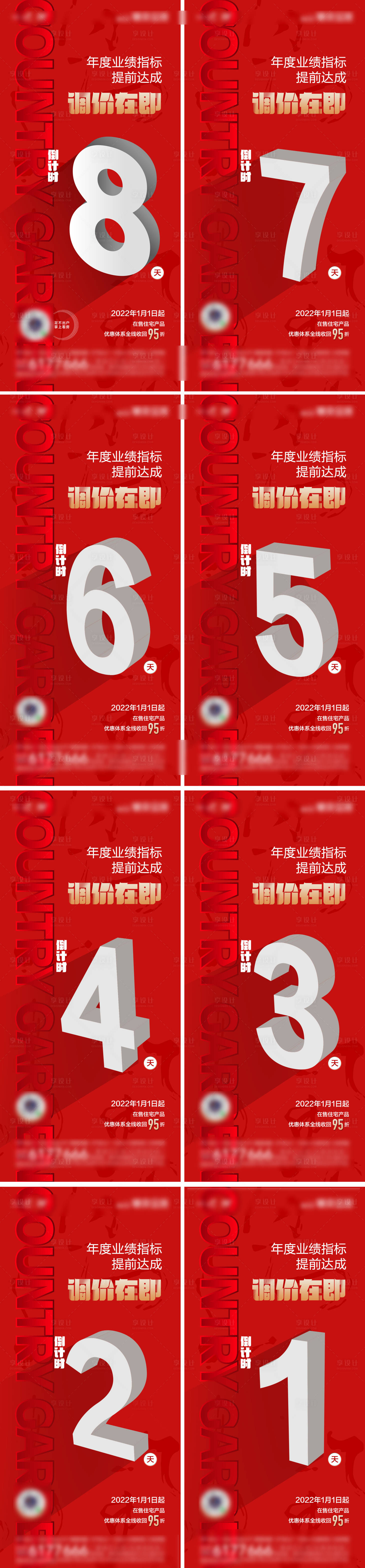 源文件下載【享設計】搜索編號：98640032777366758【年終倒計時系列海報】