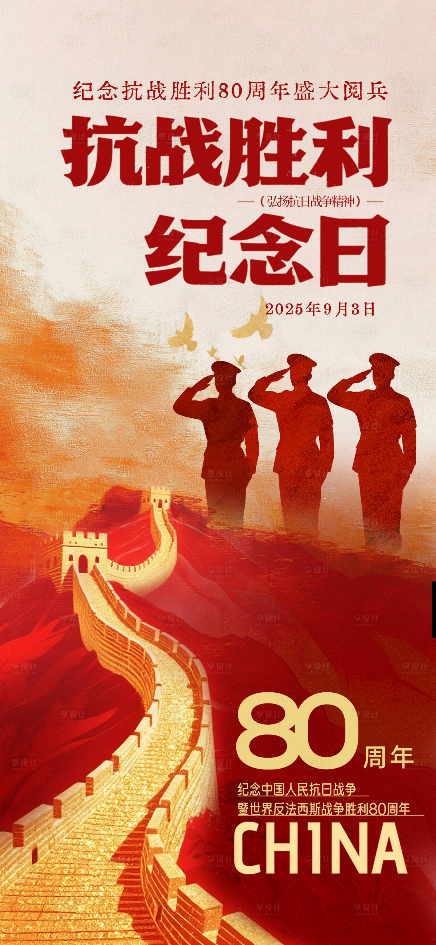 源文件下載【享設計】搜索編號：77470032629327291【抗戰勝利閱兵海報】
