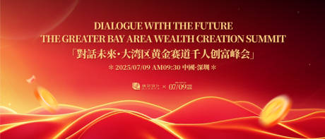 源文件下载【享设计】搜索编号：47400032670176062【大湾区黄金创富峰会活动展板】