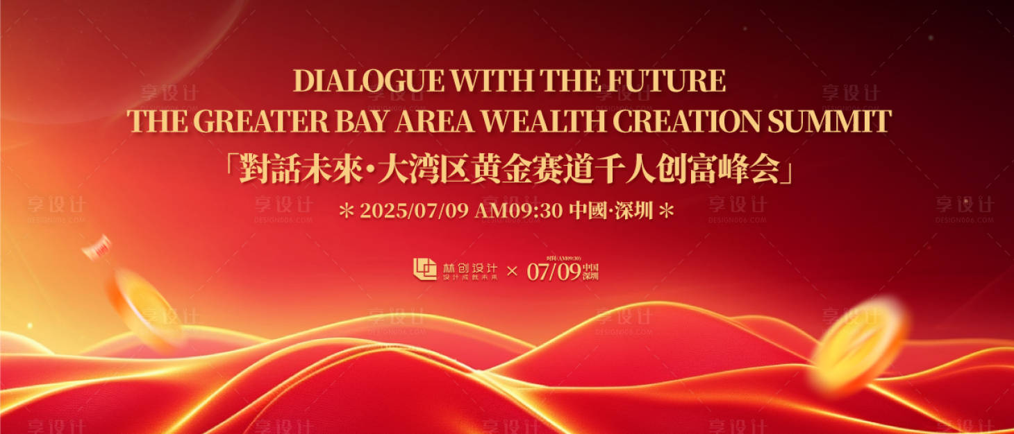 源文件下載【享設計】搜索編號：47400032670176062【大灣區黃金創富峰會活動展板】