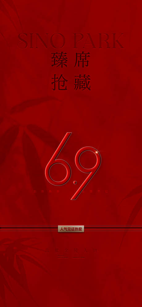 源文件下載【享設計】搜索編號：86060032572961225【高端大字報熱銷海報】