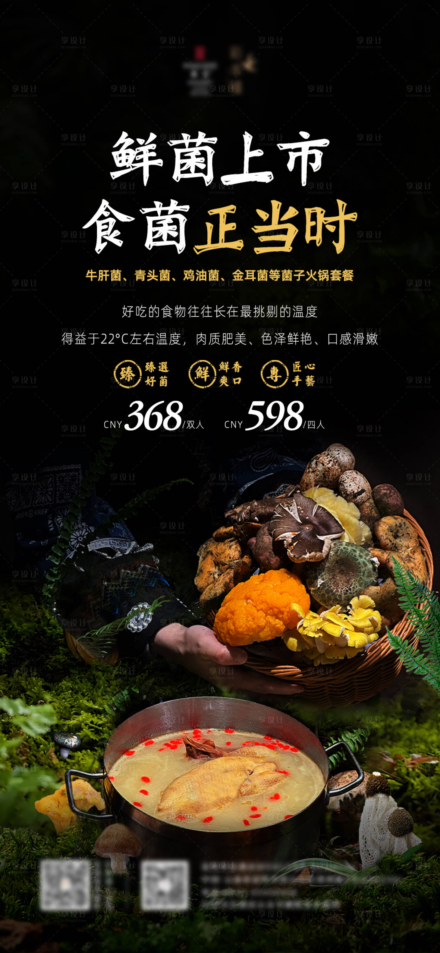 源文件下载【享设计】搜索编号：65320032338836977【菌子火锅促销一口价展架】