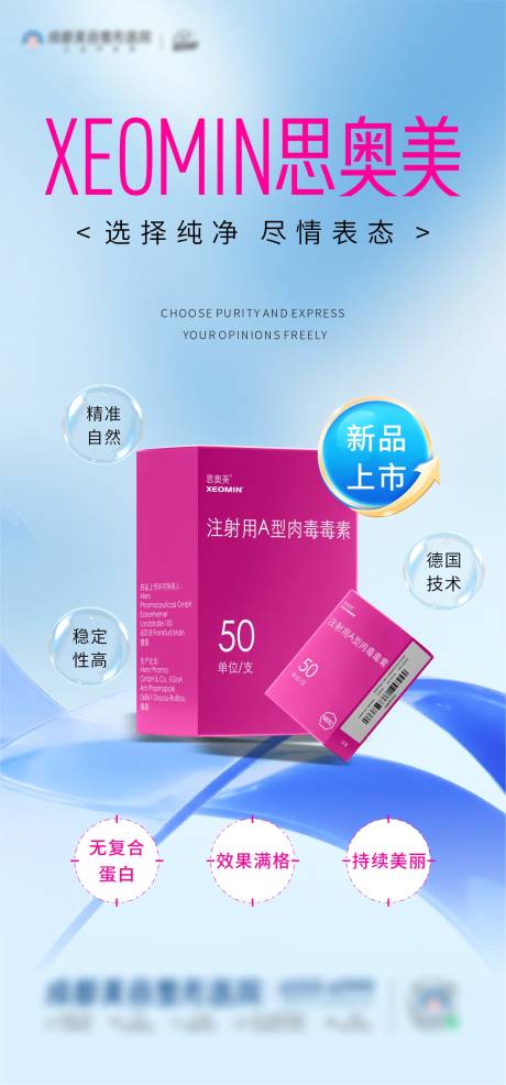 源文件下載【醫美新品上市海報】編號：91370032290562929