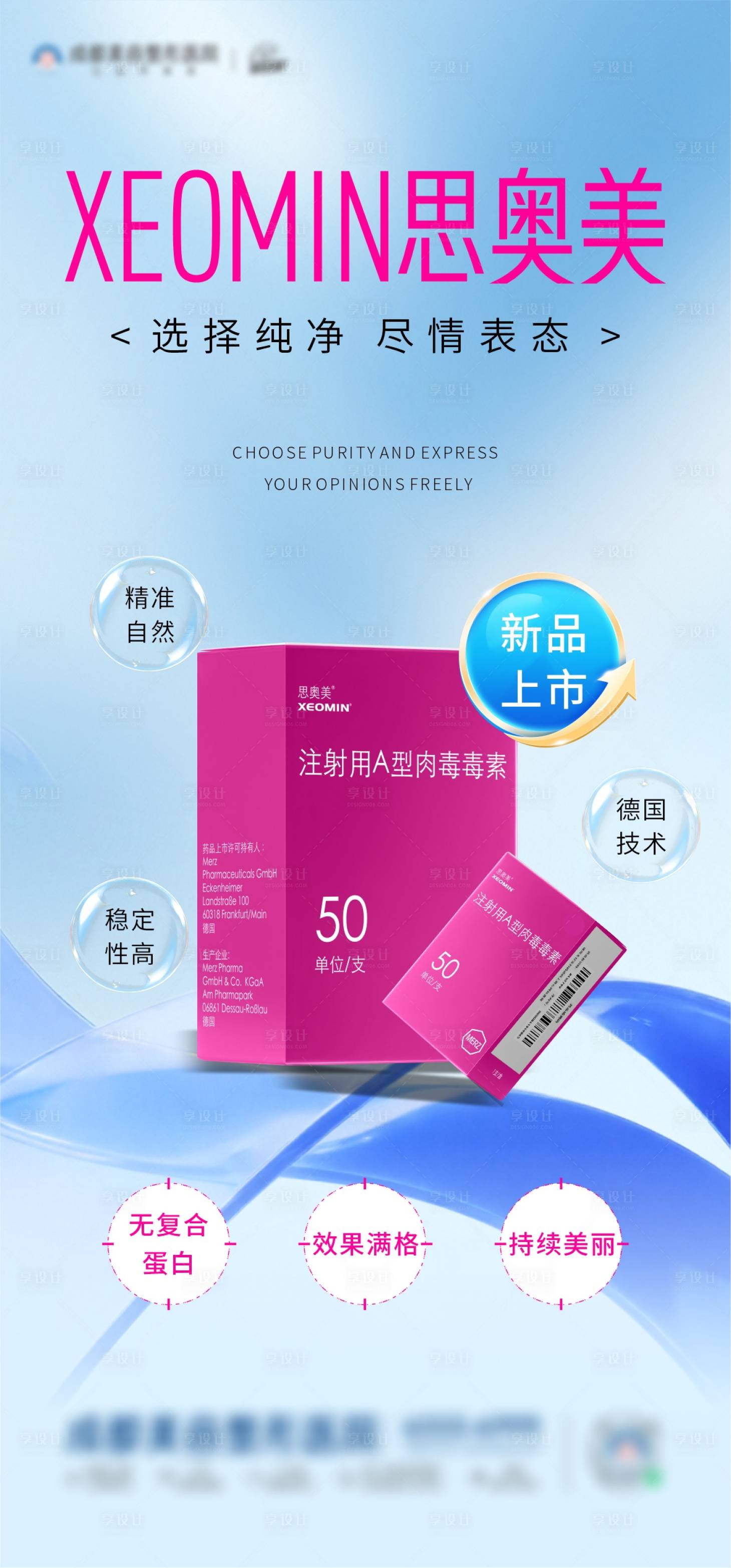 源文件下載【享設計】搜索編號：91370032290562929【醫美新品上市海報】