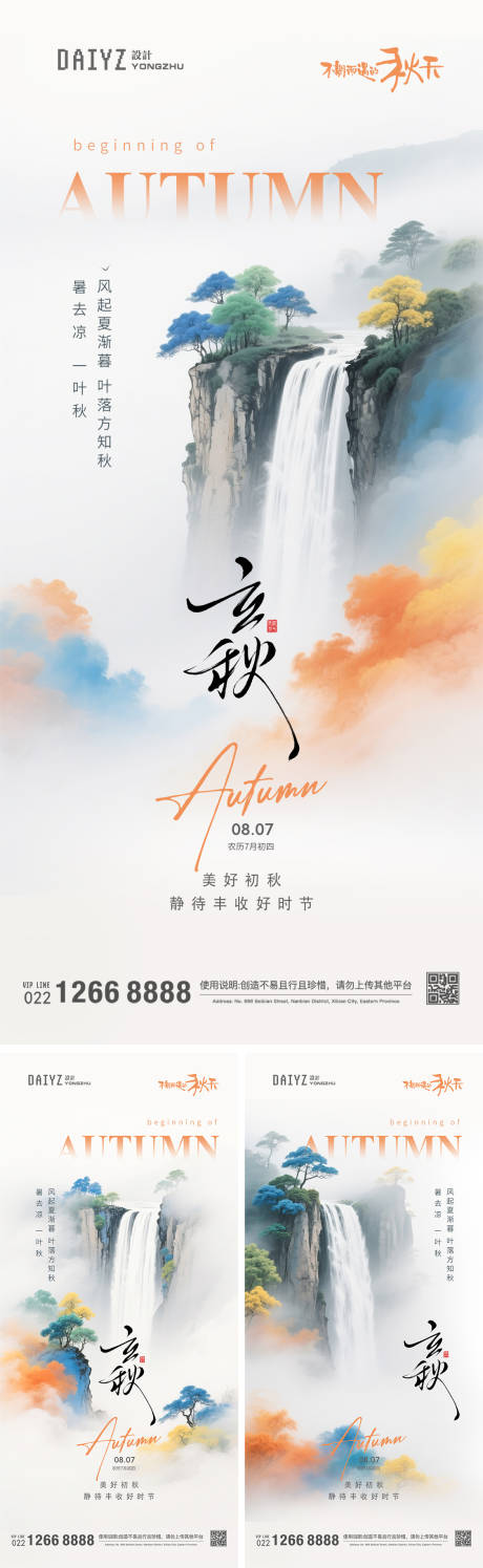 源文件下載【享設(shè)計(jì)】搜索編號：27380032313002150【立秋國潮節(jié)氣系列海報(bào)】