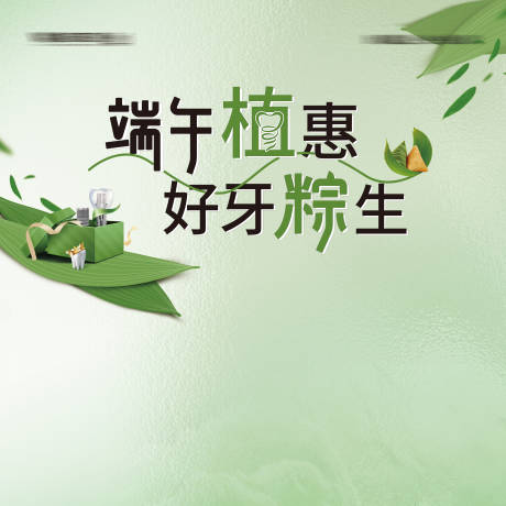 源文件下载【享设计】搜索编号：91150032335246140【端午种植活动背景板下方空余100cm】