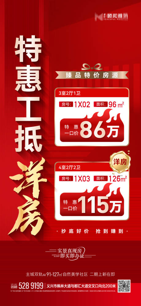 源文件下載【享設計】搜索編號：95490032751097547【地產特價房海報】