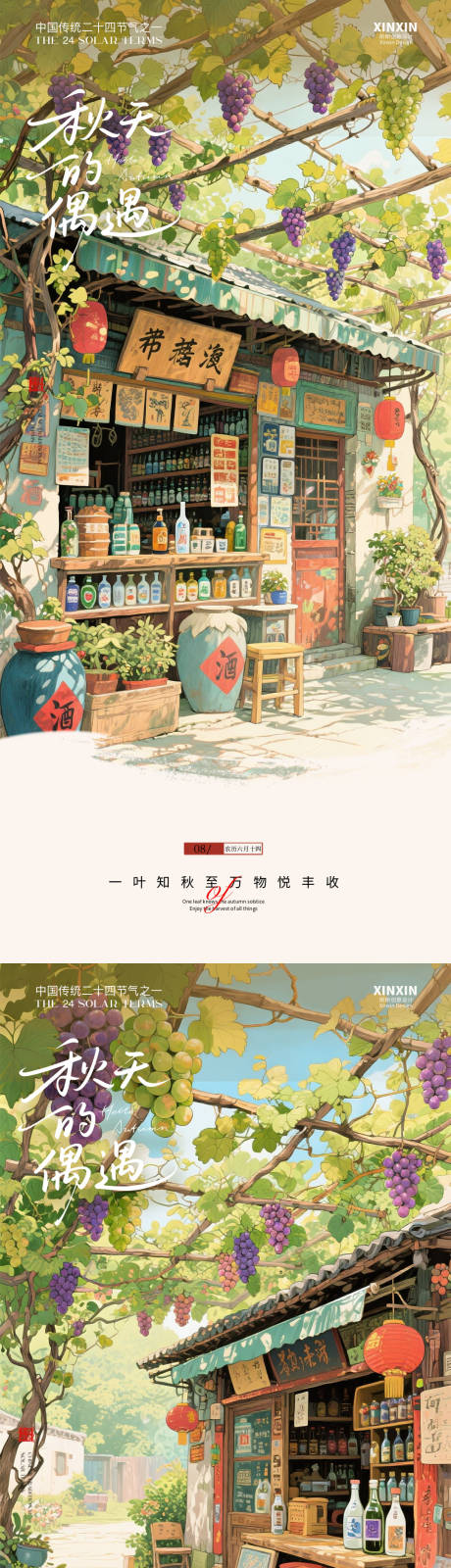 源文件下載【享設計】搜索編號：57850032472731813【白酒鋪秋分葡萄插畫節氣海報】