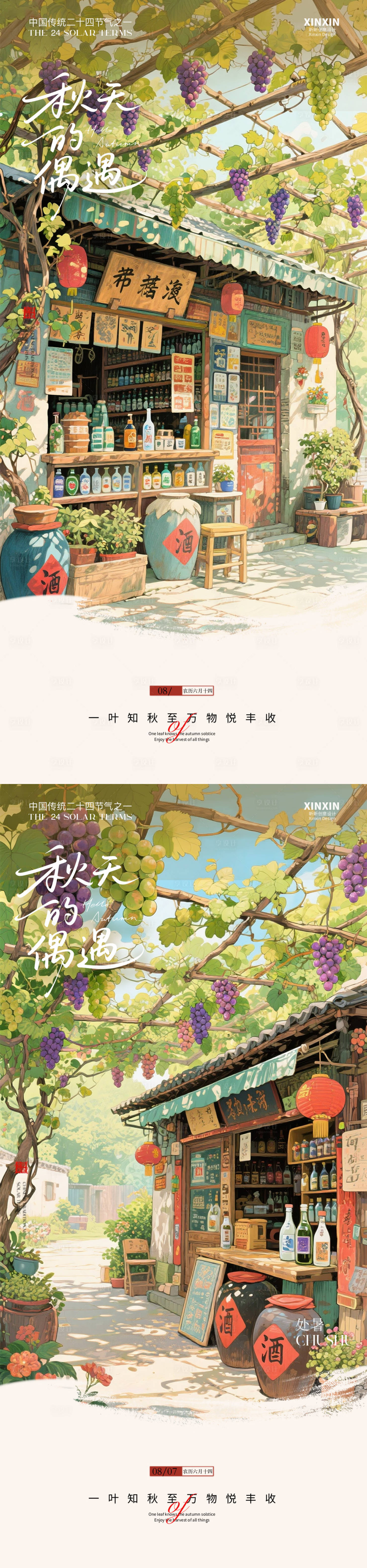 源文件下载【享设计】搜索编号：57850032472731813【白酒铺秋分葡萄插画节气海报】