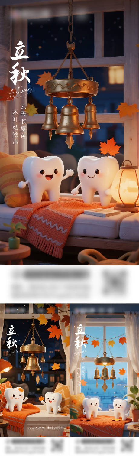 源文件下载【立秋口腔系列海报】编号：96580032284657637