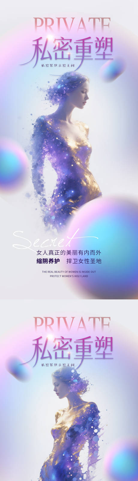 源文件下載【享設計】搜索編號：49320032559941510【醫美私密促銷海報】