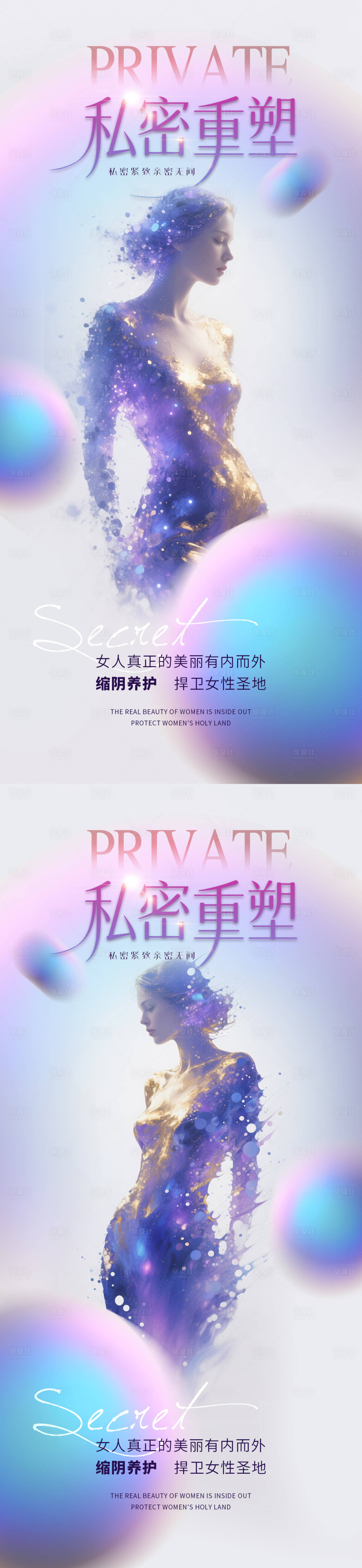 源文件下载【享设计】搜索编号：49320032559941510【医美私密促销海报】