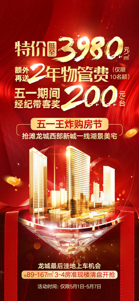 源文件下载【享设计】搜索编号：22870032309638959【地产特价渠道物管海报】