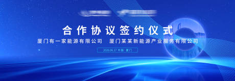 源文件下载【享设计】搜索编号：58120032546168759【蓝色大气签约仪式主视觉】