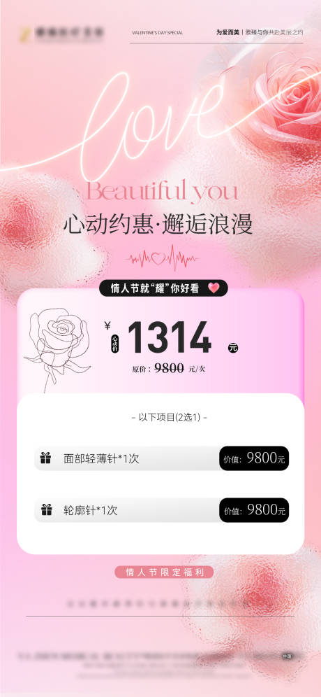 源文件下载【享设计】搜索编号：83060032737464143【情人节医美活动海报】