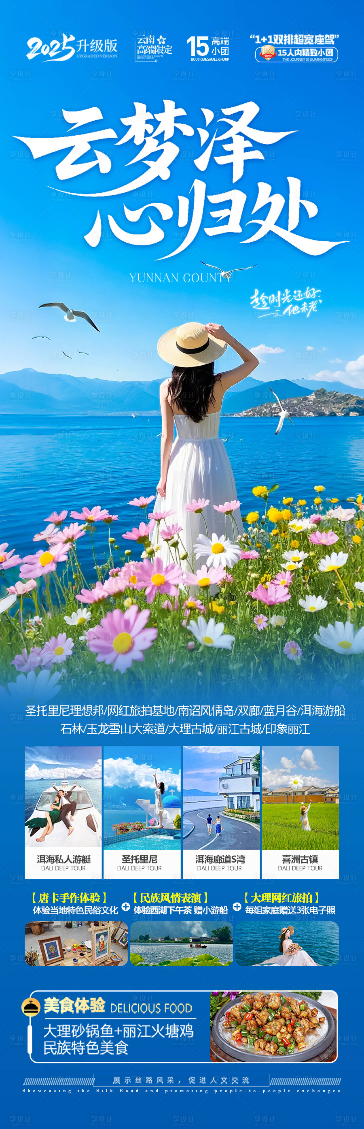 源文件下载【享设计】搜索编号：96450032640778688【云南旅游海报 】