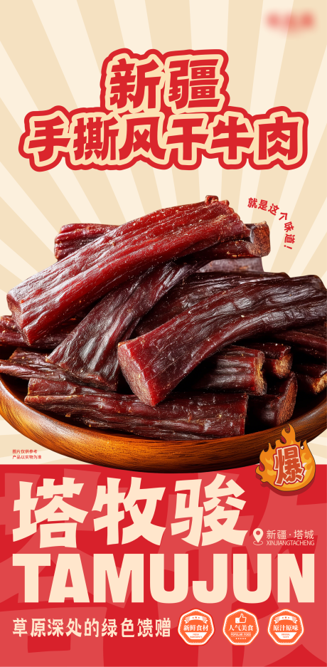 源文件下载【享设计】搜索编号：83470032485999185【风干肉海报】