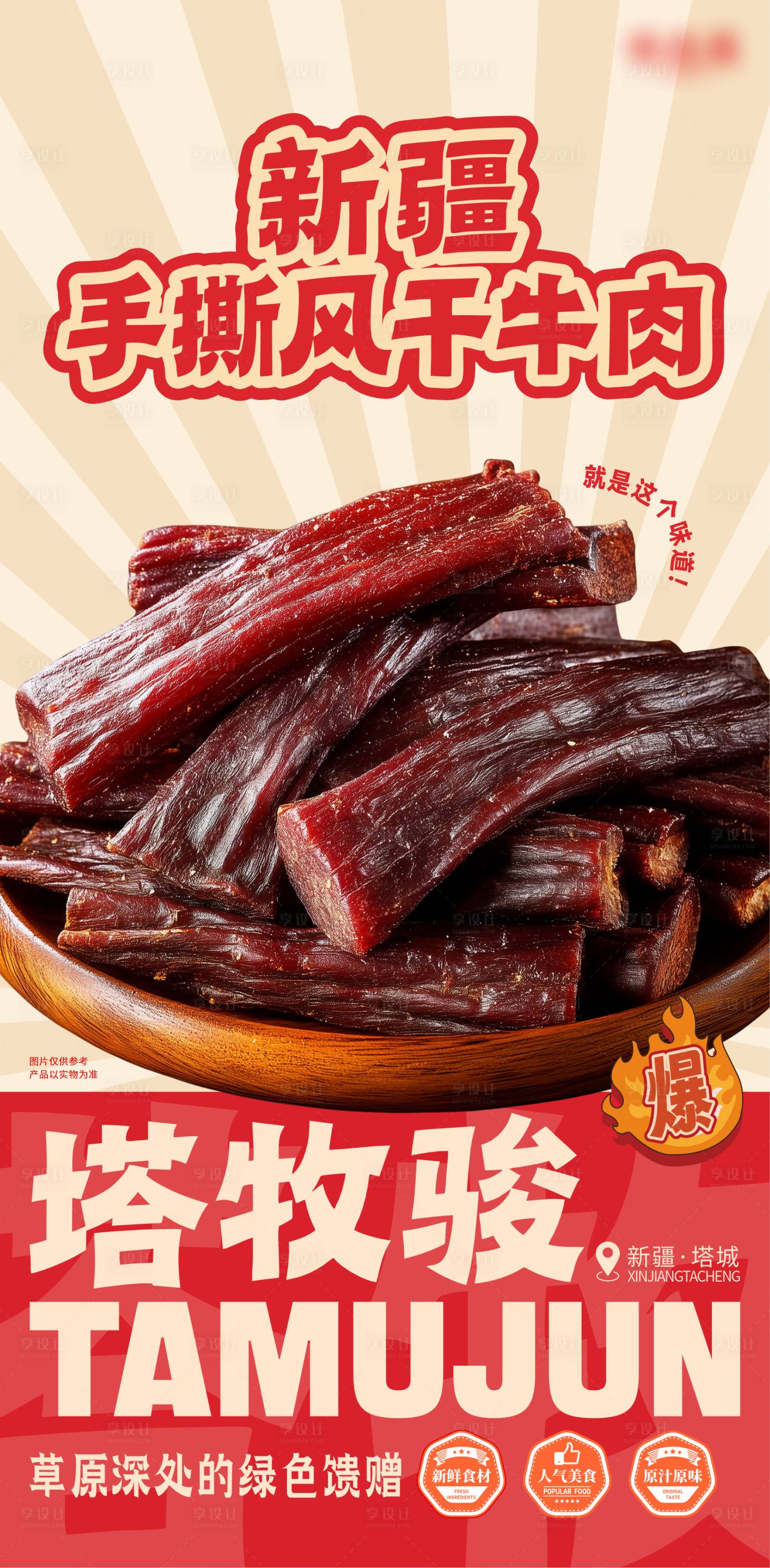 源文件下載【享設計】搜索編號：83470032485999185【風干肉海報】