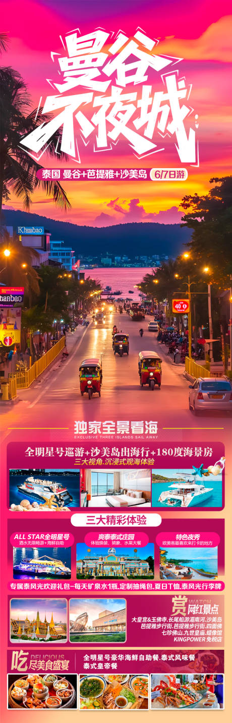 源文件下载【享设计】搜索编号：68660032750251039【泰国曼谷芭提雅沙美岛海岛旅游海报】