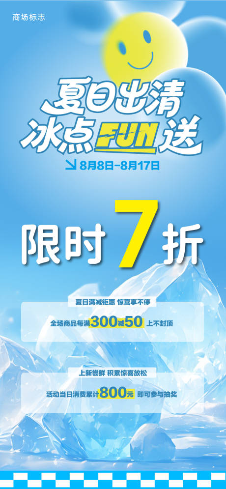 源文件下载【享设计】搜索编号：22580032373526702【夏日折扣冰点海报】