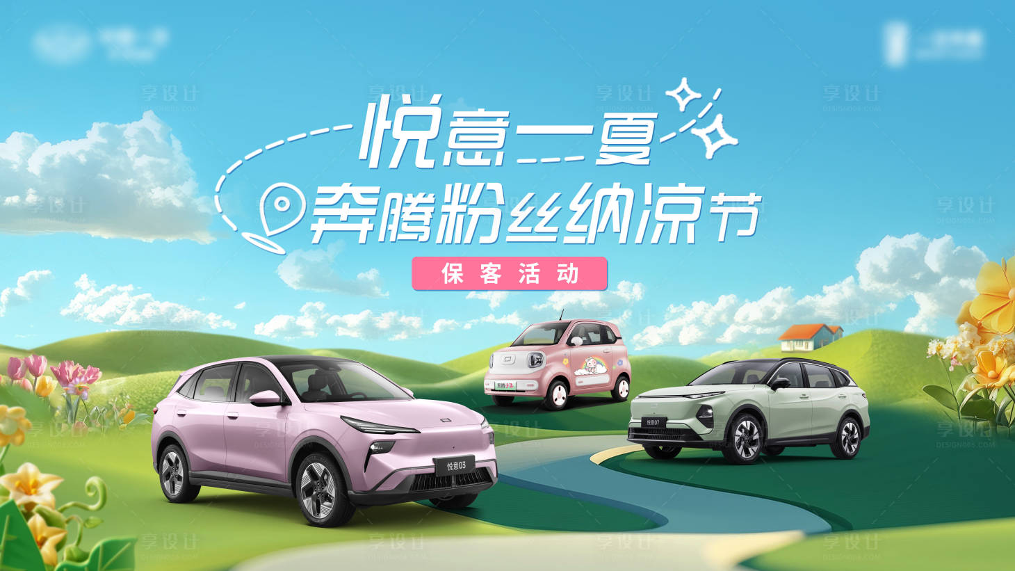 源文件下載【享設計】搜索編號：87120032642901930【奔騰汽車夏季背板】