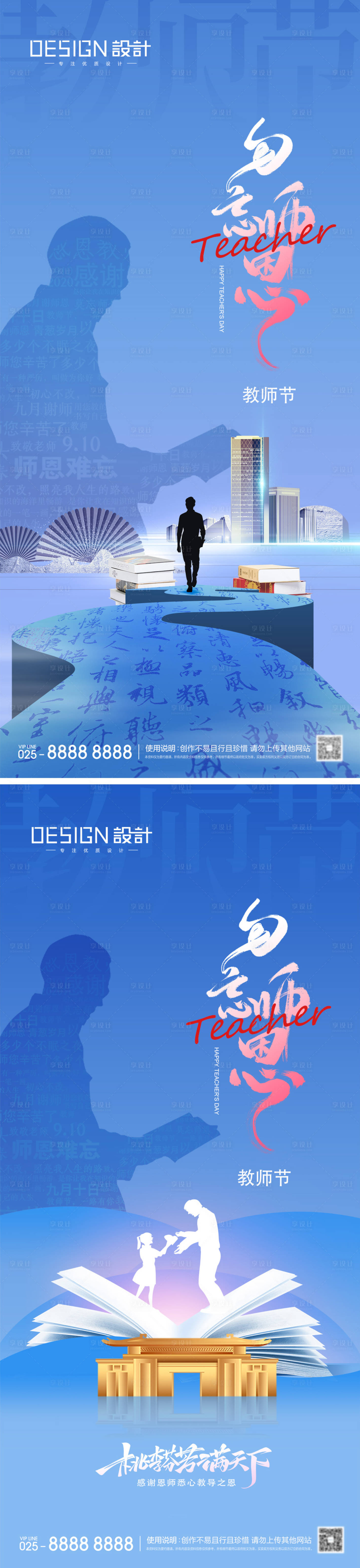 源文件下载【享设计】搜索编号：18230032822445258【地产教师节系列海报】
