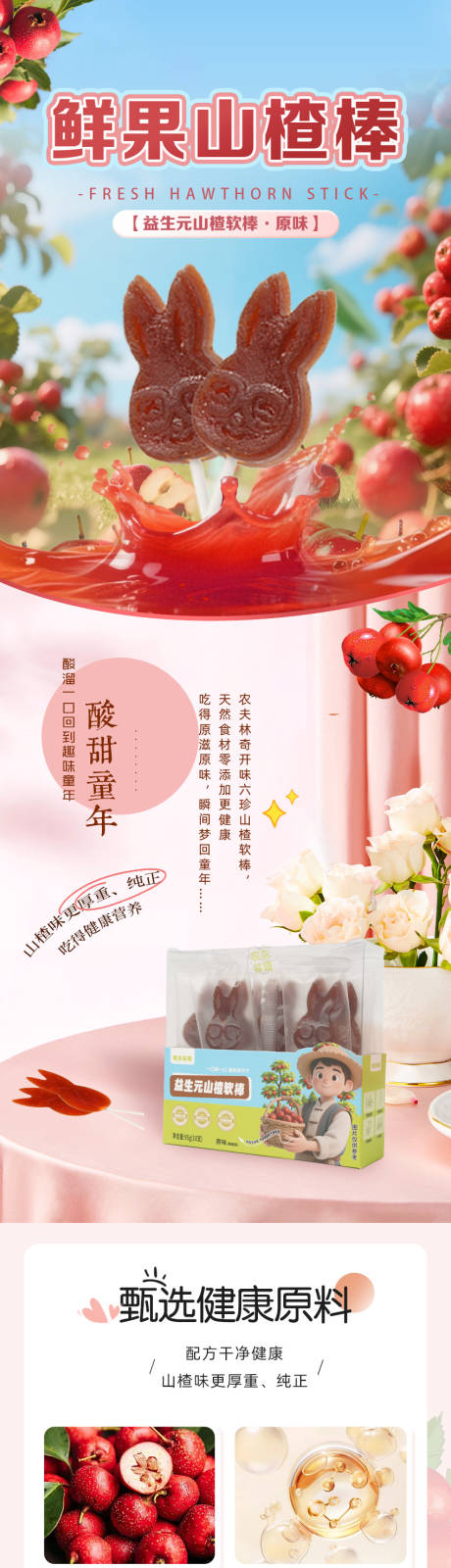 源文件下载【享设计】搜索编号：85540032393276585【鲜果山楂棒详情页】