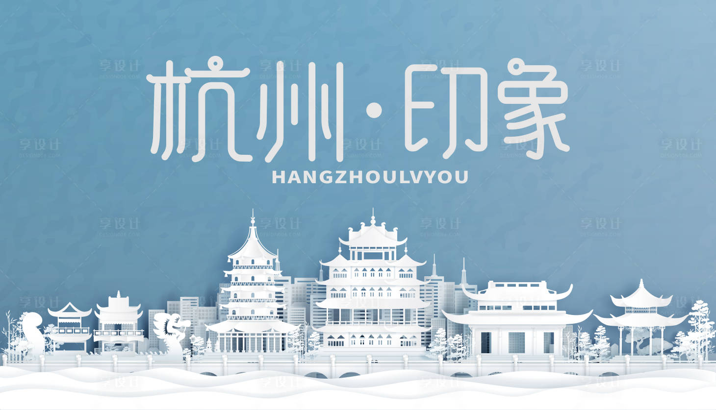 源文件下载【享设计】搜索编号：29960032803805419【杭州地标 】