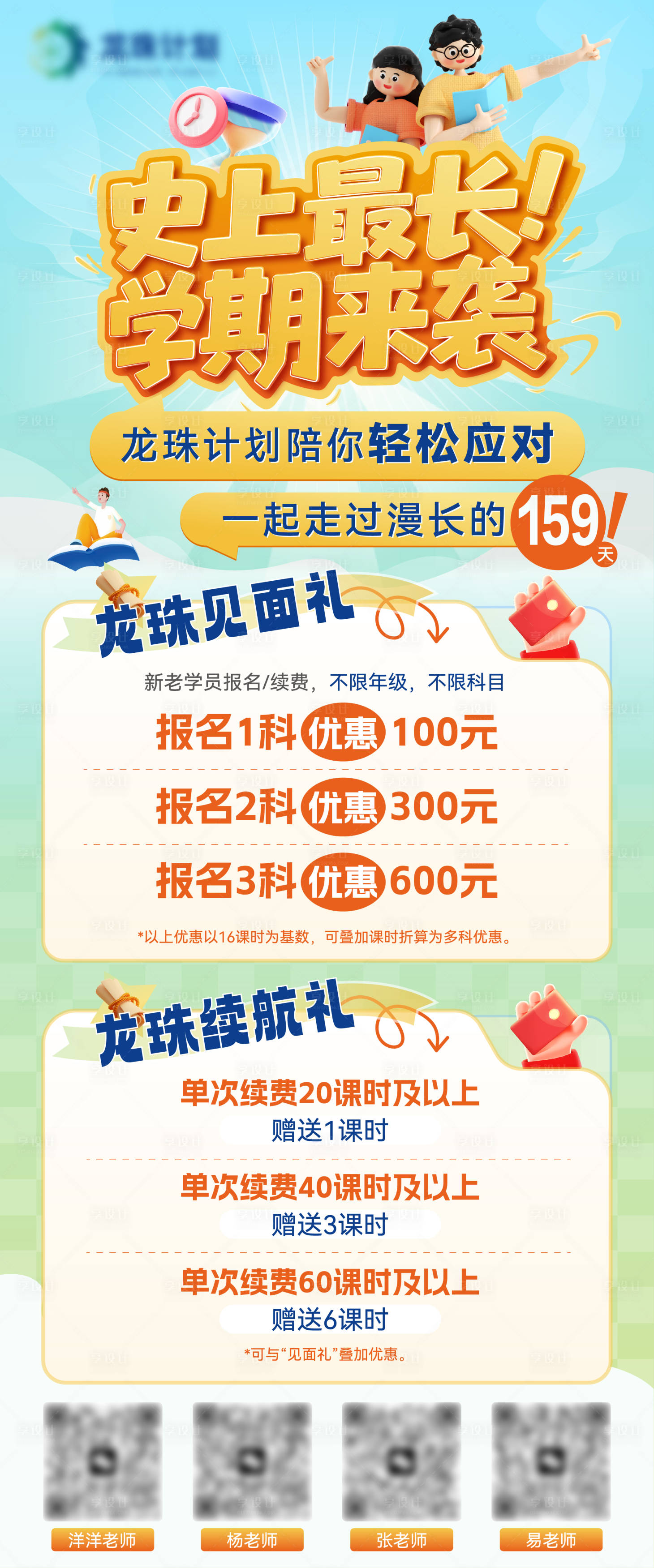 源文件下载【享设计】搜索编号：28570032777514015【教育培训新学期优惠报名海报】