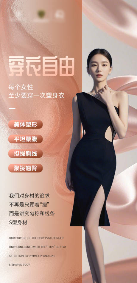 源文件下載【享設計】搜索編號：76830032650462425【塑身衣服海報】