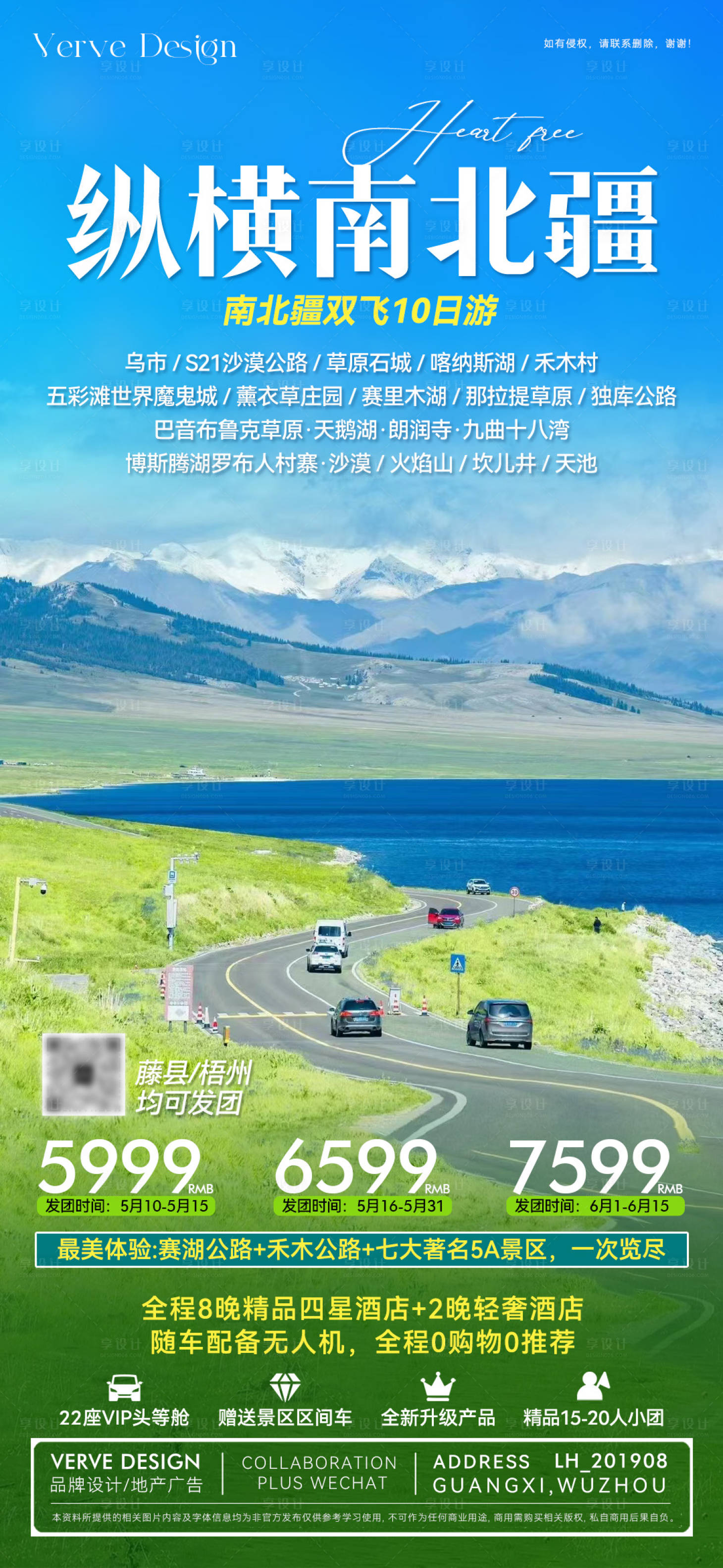 源文件下載【享設計】搜索編號：97140032569309579【新疆旅游推廣微海報】