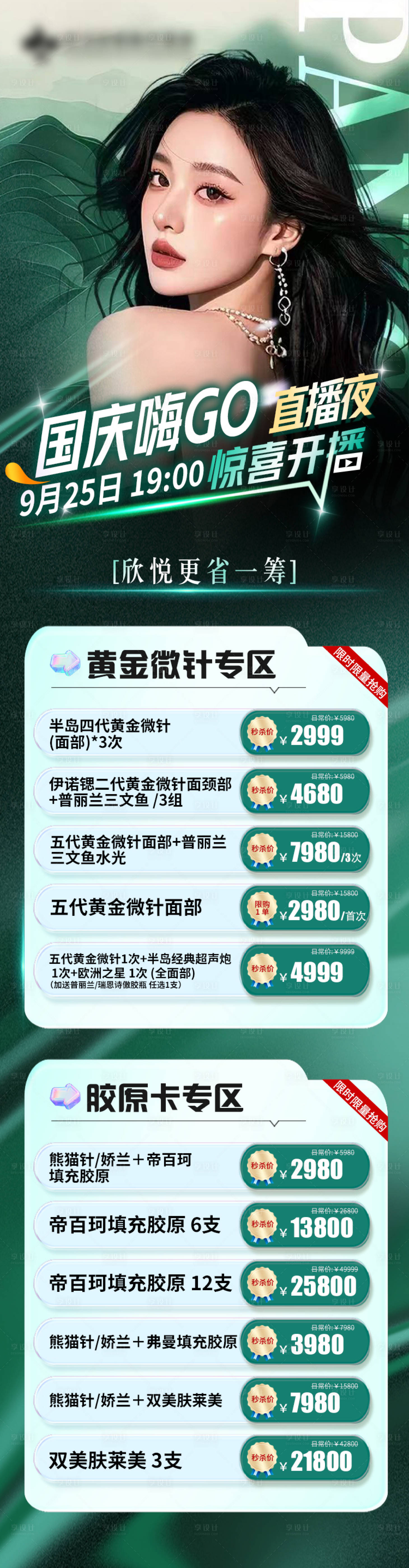 源文件下载【享设计】搜索编号：50990032500015707【医美直播海报】