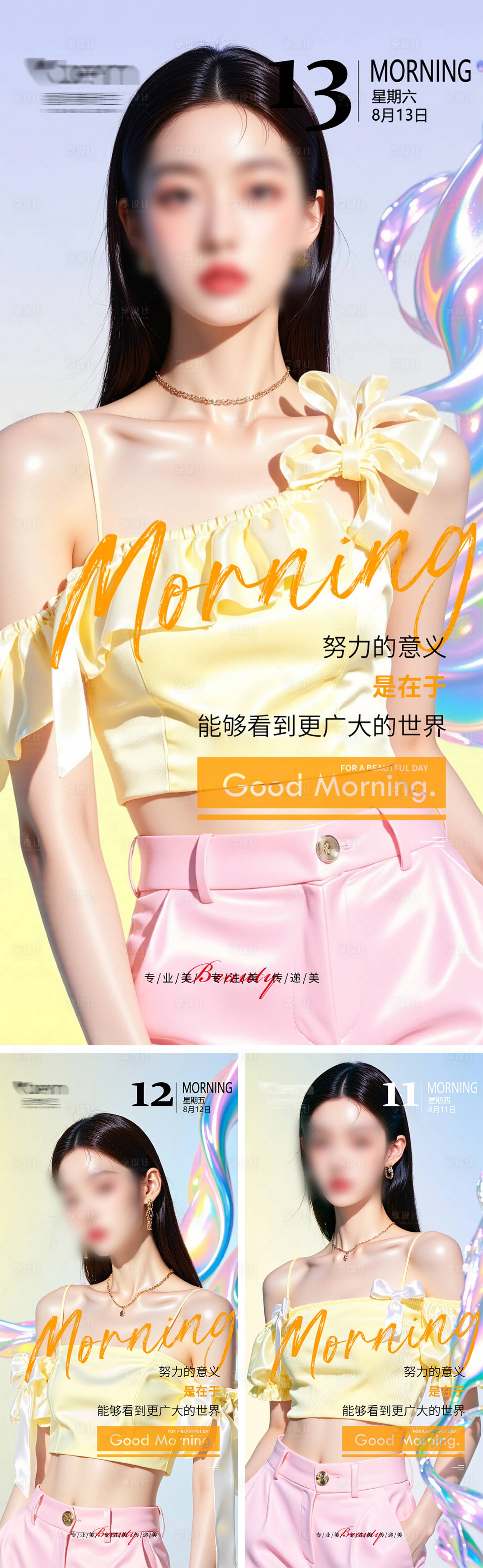 源文件下载【享设计】搜索编号：36060032403263848【美业高级轻奢早安系列海报】