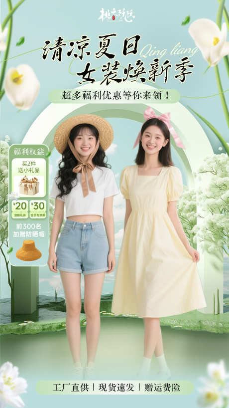 源文件下载【享设计】搜索编号：59230032410228471【夏日时光女装直播背景】