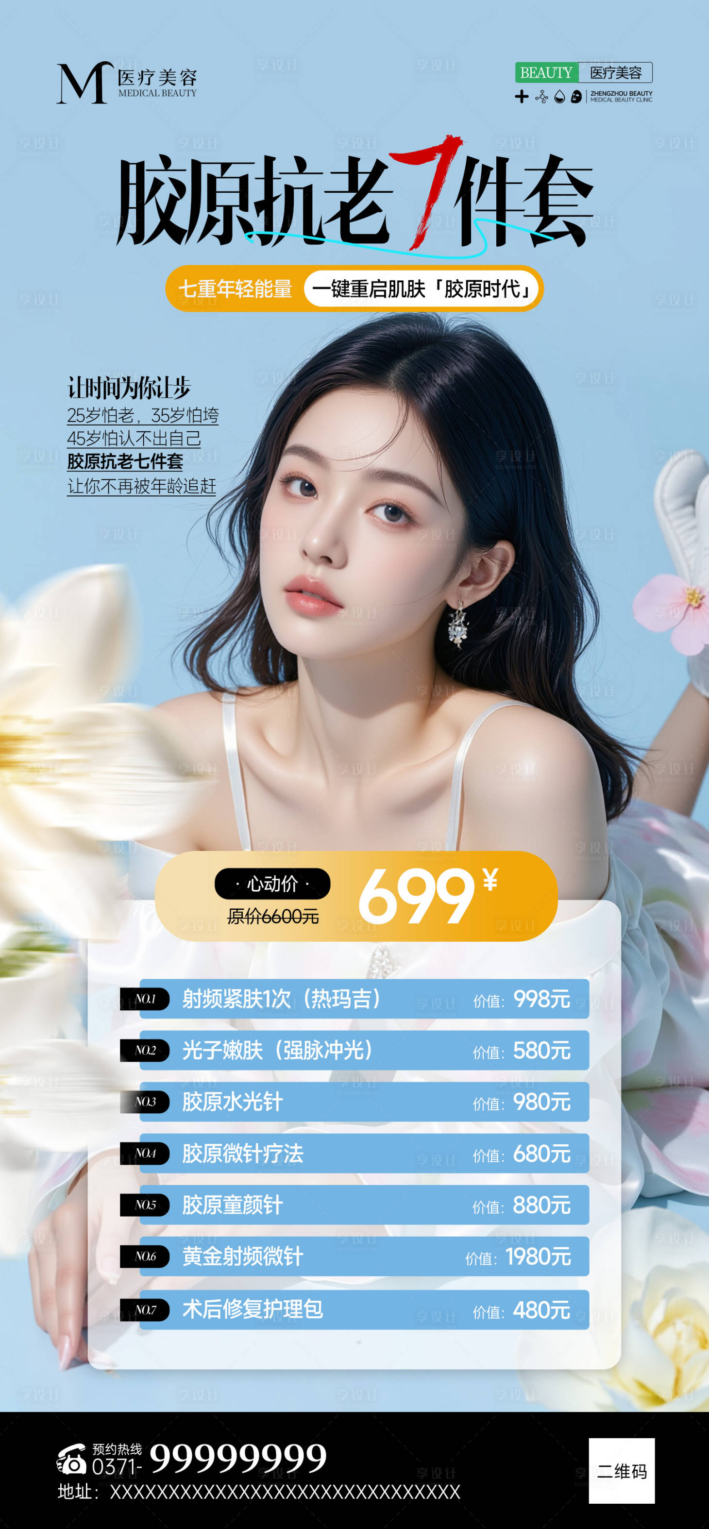 源文件下載【享設計】搜索編號：88270032449772861【膠原抗衰促銷海報】