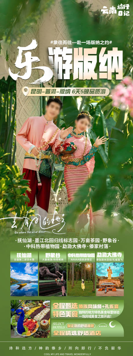 源文件下载【享设计】搜索编号：59390032651183432【版纳旅游海报】