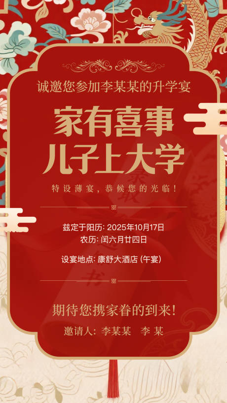 源文件下载【享设计】搜索编号：60270032726546249【升学宴邀请函海报】