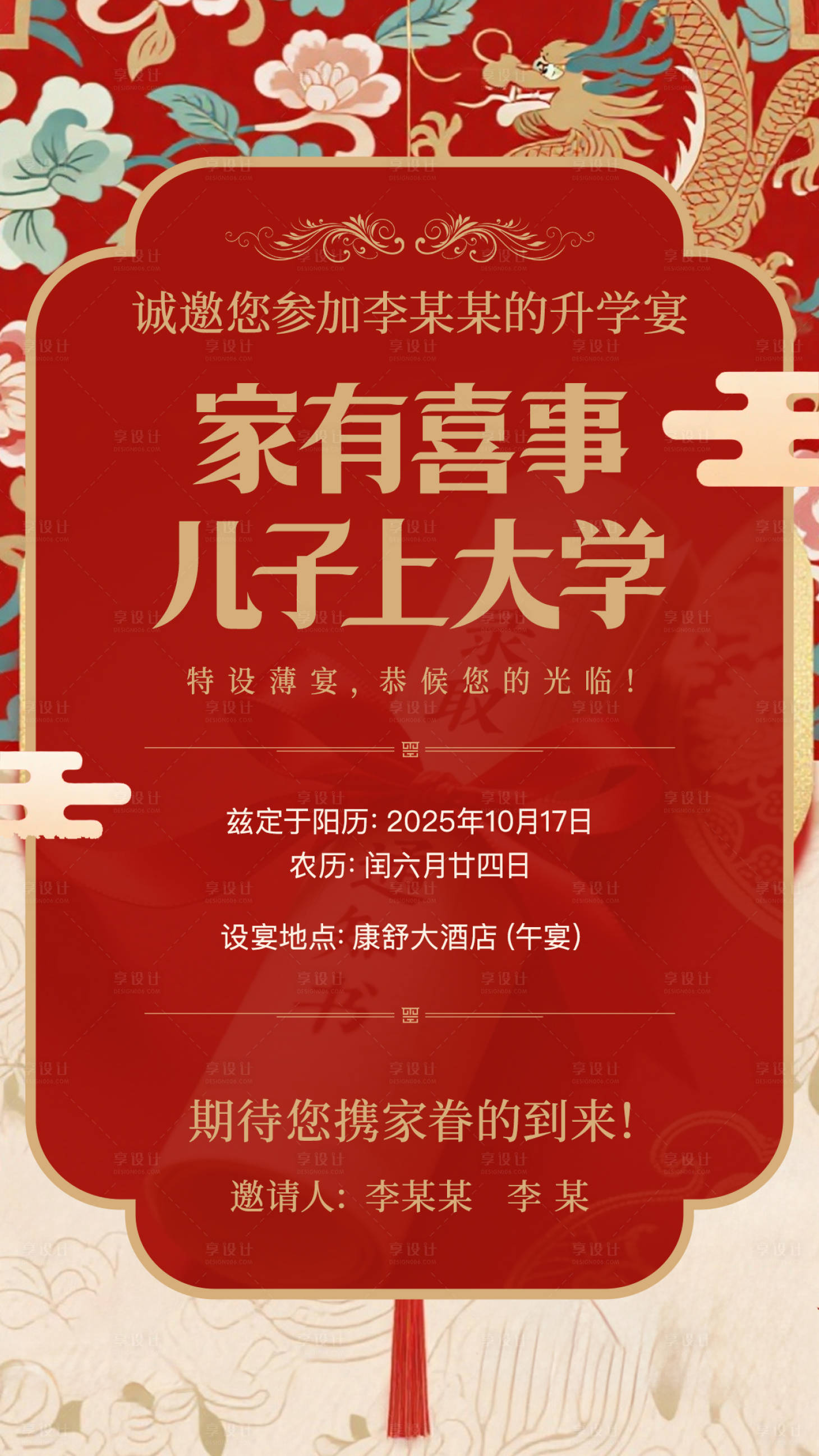 源文件下载【享设计】搜索编号：60270032726546249【升学宴邀请函海报】