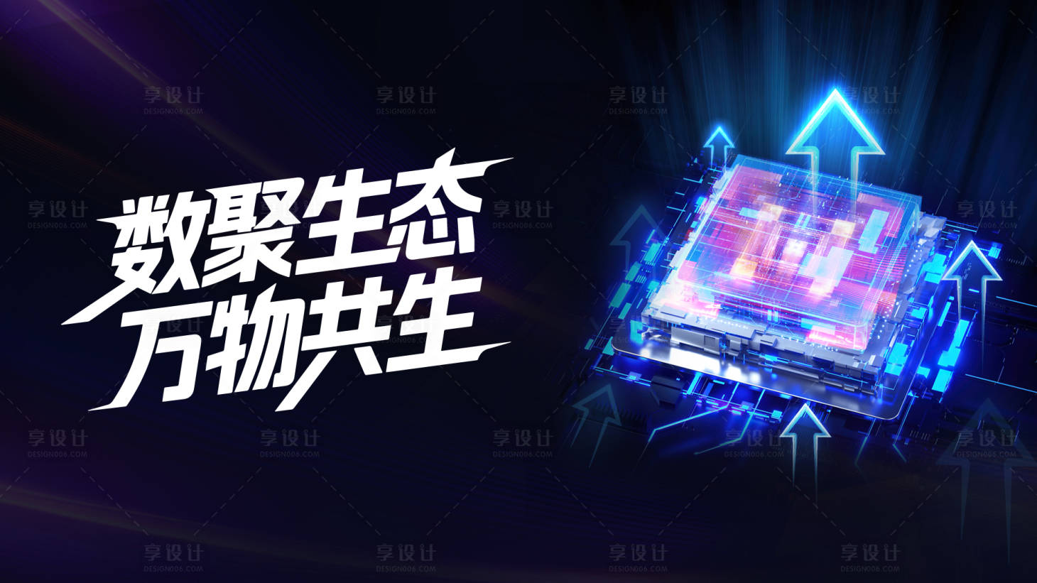 源文件下载【享设计】搜索编号：16470032555244278【数据生态万物共生活动展板】