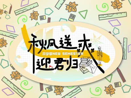 源文件下載【享設計】搜索編號：83590032721324375【開學季秋風送爽迎君歸背景板】