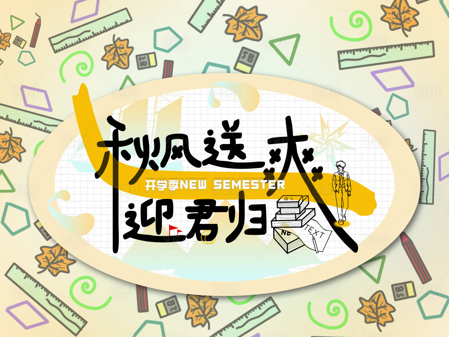 源文件下载【享设计】搜索编号：83590032721324375【开学季秋风送爽迎君归背景板】