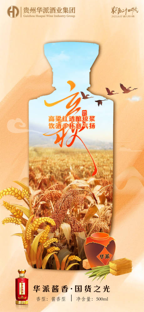 源文件下载【享设计】搜索编号：66590032323651416【白酒立秋节气海报】