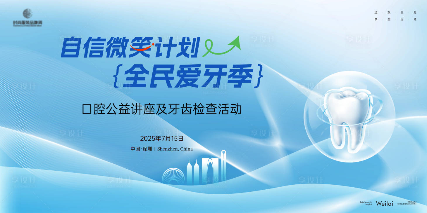源文件下载【享设计】搜索编号：98720032555823922【口腔牙齿医疗讲座主画面kv】